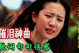 七首〈催泪神曲〉音乐盘点，歌词句句伤感，唱出了无数人的心声！视频封面