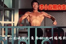 李小龙各个时期的肌肉变化，猛龙过江是巅峰，龙争虎斗看的心疼视频封面