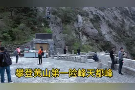 黄山第一险峰天都峰全程攀登实况视频介绍视频封面