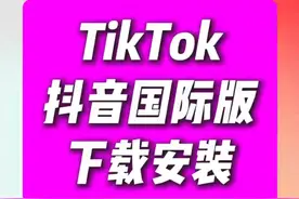 TikTok国际版官方入口视频封面