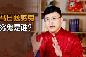 大年初六送穷鬼，穷鬼是什么来头？该怎么送穷接财？视频封面