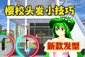 樱花校园模拟器：樱校头发小技巧，新款发型自己也能制作视频封面