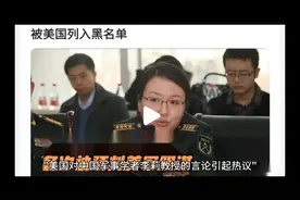 美国对中国军事学者李莉教授的言论引起热议…视频封面