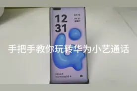手把手教你玩转华为小艺通话视频封面