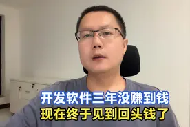 北漂程序员做的租机系统终于开始赚钱了，真是选择比努力重要视频封面