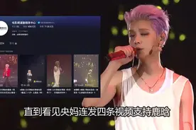 央妈连发4条微博支持鹿晗，出道10年归来依旧是顶流。视频封面