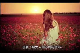 《为什么女人都喜欢强壮的男人》揭秘女人内心深处的秘密视频封面
