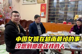 中国女婿说实话了，他在越南最怕的事，没想到他竟然是这样的人视频封面