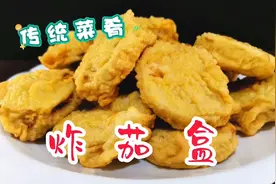 大厨教你做家常菜炸茄盒，外酥里嫩色泽金黄，简易脆皮糊真实用视频封面