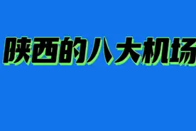 陕西的八大机场，在陕西的哪些地市？视频封面