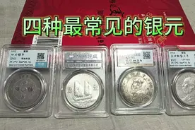 银元中最常见的四个品种，大头丶小头丶船洋丶四川军政府银币视频封面
