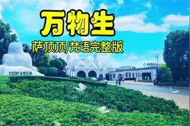 万物生（萨顶顶/梵语完整版）视频封面