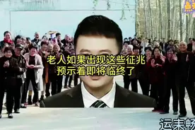 如果老人出现这些征兆 预示着即将要走了视频封面