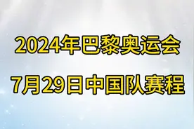 2024年巴黎奥运会，7月29日赛程视频封面