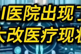 AI医院出现了！或将为我国老百姓看病就医带来新希望！视频封面