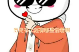 历史书上还有哪些活着啊视频封面