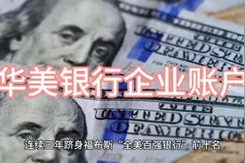 美国华美  企业账户优势#美国华美银行视频封面