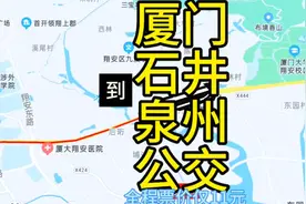 厦门开往泉州的公交线路来了，全程票价仅11元，去泉州旅游方便了视频封面