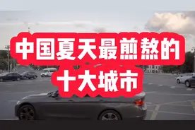 中国夏天最煎熬的十大城市，高温，潮湿，闷热，真的很煎熬视频封面