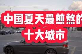 中国夏天最煎熬的十大城市，高温，潮湿，闷热，真的很煎熬视频封面