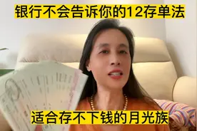 银行不会告诉你的12存单法，适合存不下钱的月光族，月薪3000存钱视频封面
