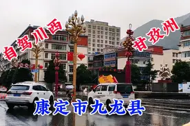 自驾甘孜州，走进雨中的四川康定市甲根坝镇至九龙县，一起看看l