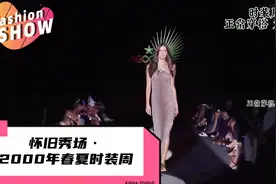 怀旧秀场·时尚秀场穿搭指南，轻松穿出高级感视频封面