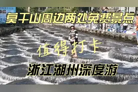 浙江湖州深度游路过莫干山，两处免费景点非常有特色，值得玩视频封面