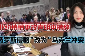 北约悄悄更改声明，‘俄罗斯侵略’改为了‘乌克兰冲突’视频封面