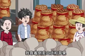 重生回到80年代，我靠卖山货和苹果，一天就赚到了3000块 #沙雕视频封面