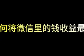 如何把微信里的零钱通里的钱，每天吃到最多的利息？视频封面