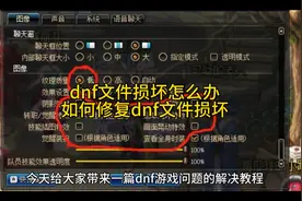 dnf文件损坏怎么办,如何修复dnf文件损坏视频封面