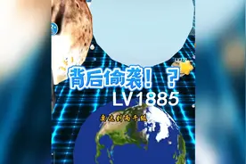 背后偷袭？视频封面