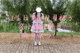 紫晶vlog：过生日穿小星翼裙子搭小抱枕鞋子你喜欢吗？视频封面