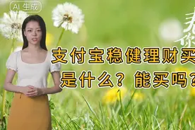 支付宝稳健理财买的是什么？能买吗？视频封面