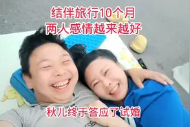 结伴旅行10个月，两人感情越来越好，秋儿终于答应了试婚视频封面