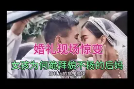 甜蜜瞬间！婚礼上的意外邂逅💕👰👦视频封面