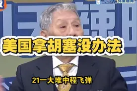 帅化民：胡塞武装太顽强了，把美国斗的欲死欲活。视频封面