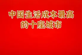 中国生活成本最高的十座城市视频封面