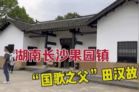 湖南长沙，走进“国歌之父”田汉故居，他是中国现代戏剧的奠基人视频封面