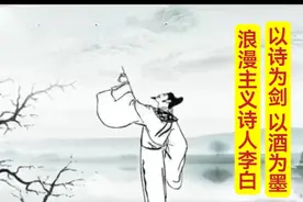 以诗为剑  以酒为墨，浪漫主义诗人李白视频封面