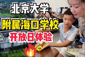 海口第一梯队的私立学校开放日体验~北大附中海口学校小升初选择视频封面