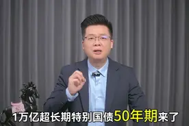 国家向大家借钱，50年超长期特别国债来了，会一债难求吗？视频封面