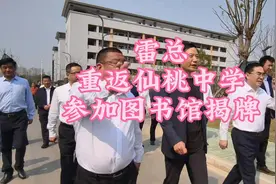 雷军重返仙桃校园，参加图书馆揭牌仪式！视频封面