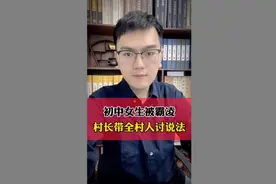 初中女生被霸凌，村长带全村人讨说法视频封面
