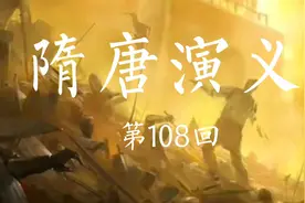 《隋唐演义》第108回：一场惊心动魄的战斗！🔥🔥🔥视频封面