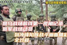 俄乌战场前线俄军第一视角记录前线作战动员到各部队协同作战视频封面