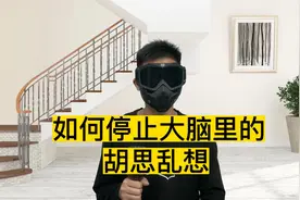 如何停止大脑里的胡思乱想，教你五个方法