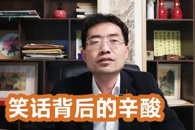 “别让人家把你撵出去了”，笑话背后的辛酸视频封面