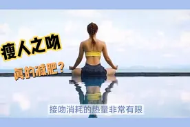瘦人之减肥亲嘴：效果有限，消耗卡路里少得可怜视频封面